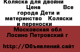 Коляска для двойни Hoco Austria  › Цена ­ 6 000 - Все города Дети и материнство » Коляски и переноски   . Московская обл.,Лосино-Петровский г.
